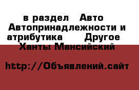  в раздел : Авто » Автопринадлежности и атрибутика »  » Другое . Ханты-Мансийский